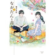 【期間限定閲覧 無料お試し版 2025年6月1日まで】ながたんと青と-いちかの料理帖-（3）（講談社） [電子書籍]