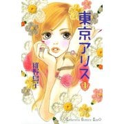 【期間限定閲覧 無料お試し版 2025年6月1日まで】東京アリス（1）（講談社） [電子書籍]