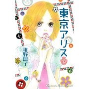 【期間限定閲覧 無料お試し版 2025年6月1日まで】東京アリス（2）（講談社） [電子書籍]