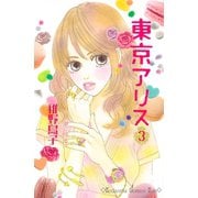 【期間限定閲覧 無料お試し版 2025年6月1日まで】東京アリス（3）（講談社） [電子書籍]