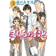 【期間限定閲覧 無料お試し版 2025年6月1日まで】ましろのおと（3）（講談社） [電子書籍]