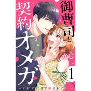 【期間限定閲覧 無料お試し版 2025年6月1日まで】御曹司と契約オメガ～いけずに甘く噛まれたい～（1）（講談社） [電子書籍]