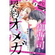 【期間限定閲覧 無料お試し版 2025年6月1日まで】御曹司と契約オメガ～いけずに甘く噛まれたい～（comic tint） 分冊版（1）（講談社） [電子書籍]
