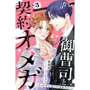 【期間限定閲覧 無料お試し版 2025年6月1日まで】御曹司と契約オメガ～いけずに甘く噛まれたい～（comic tint） 分冊版（3）（講談社） [電子書籍]