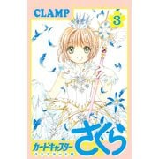 【期間限定閲覧 無料お試し版 2025年6月1日まで】カードキャプターさくら クリアカード編（3）（講談社） [電子書籍]