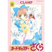 【期間限定閲覧 無料お試し版 2025年6月1日まで】カードキャプターさくら（2）（講談社） [電子書籍]