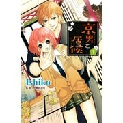 【期間限定閲覧 無料お試し版 2025年6月1日まで】京男と居候 分冊版（1）（講談社） [電子書籍]