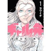 【期間限定閲覧 無料お試し版 2025年6月1日まで】ギャル弁 ー歌舞伎町の幽霊ー（1）（講談社） [電子書籍]