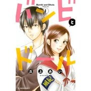 【期間限定閲覧 無料お試し版 2025年6月1日まで】バンビとドール（1）（講談社） [電子書籍]