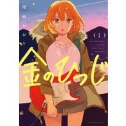 【期間限定閲覧 無料お試し版 2025年6月1日まで】金のひつじ（1）（講談社） [電子書籍]