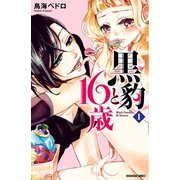 【期間限定閲覧 無料お試し版 2025年6月1日まで】黒豹と16歳 分冊版（1） 甘い、ラムネ味の夜（講談社） [電子書籍]