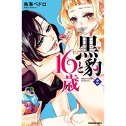 【期間限定閲覧 無料お試し版 2025年6月1日まで】黒豹と16歳 分冊版（2） ほどける、とろける、チョコレート（講談社） [電子書籍]