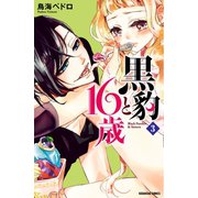 【期間限定閲覧 無料お試し版 2025年6月1日まで】黒豹と16歳 分冊版（3） アイスの罠（講談社） [電子書籍]