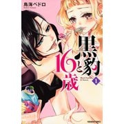 【期間限定閲覧 無料お試し版 2025年6月1日まで】黒豹と16歳（1）（講談社） [電子書籍]