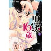 【期間限定閲覧 無料お試し版 2025年6月1日まで】黒豹と16歳（2）（講談社） [電子書籍]