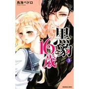 【期間限定閲覧 無料お試し版 2025年6月1日まで】黒豹と16歳（3）（講談社） [電子書籍]
