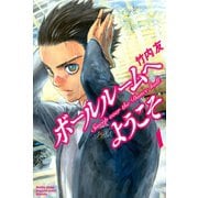 【期間限定閲覧 無料お試し版 2025年6月1日まで】ボールルームへようこそ Sweep over the Dance hall.（1）（講談社） [電子書籍]