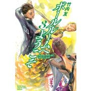 【期間限定閲覧 無料お試し版 2025年6月1日まで】ボールルームへようこそ Sweep over the Dance hall.（3）（講談社） [電子書籍]