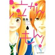 【期間限定閲覧 無料お試し版 2025年6月1日まで】泣かんもん！（1）（講談社） [電子書籍]