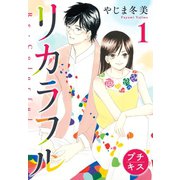 【期間限定閲覧 無料お試し版 2025年6月1日まで】リカラフル プチキス（1）（講談社） [電子書籍]