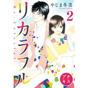 【期間限定閲覧 無料お試し版 2025年6月1日まで】リカラフル プチキス（2）（講談社） [電子書籍]