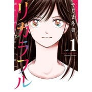 【期間限定閲覧 無料お試し版 2025年6月1日まで】リカラフル（1）（講談社） [電子書籍]