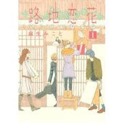 【期間限定閲覧 無料お試し版 2025年6月1日まで】路地恋花（1）（講談社） [電子書籍]