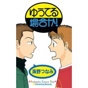 【期間限定閲覧 試し読み増量版 2025年6月1日まで】ゆうてる場合か！（講談社） [電子書籍]