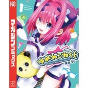 【期間限定閲覧 試し読み増量版 2025年5月29日まで】ゆめねこねくと（1）（講談社） [電子書籍]