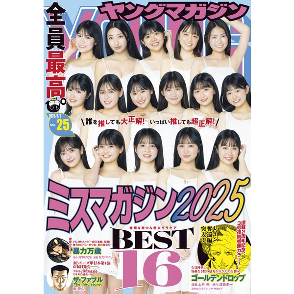 ヤングマガジン 2025年25号 （2025年5月19日発売）（講談社） [電子書籍]