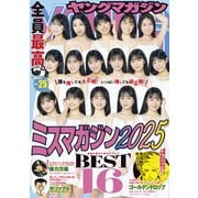 ヤングマガジン 2025年25号 （2025年5月19日発売）（講談社） [電子書籍]