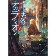 亡き王女のオペラシオン 1（集英社） [電子書籍]