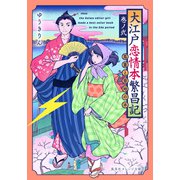 大江戸恋情本繁昌記 巻ノ弐 ～蔦重と意地の本～（集英社） [電子書籍]