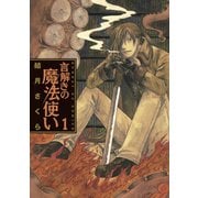 【期間限定閲覧 無料お試し版 2025年6月2日まで】言解きの魔法使い 1（小学館） [電子書籍]