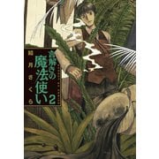 【期間限定閲覧 無料お試し版 2025年6月2日まで】言解きの魔法使い 2（小学館） [電子書籍]