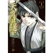 【期間限定閲覧 無料お試し版 2025年6月2日まで】天穹は遥か -景月伝- 1（小学館） [電子書籍]