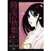 【期間限定閲覧 無料お試し版 2025年6月2日まで】時忘の捨姫 1（小学館） [電子書籍]