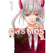 【期間限定閲覧 無料お試し版 2025年6月2日まで】COSMOS 1（小学館） [電子書籍]