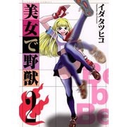 【期間限定閲覧 無料お試し版 2025年6月2日まで】美女で野獣 2（小学館） [電子書籍]