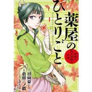 【期間限定閲覧 無料お試し版 2025年6月2日まで】薬屋のひとりごと～猫猫の後宮謎解き手帳～ 1（小学館） [電子書籍]