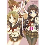 【期間限定閲覧 無料お試し版 2025年6月2日まで】人生～マンガの章～ 1（小学館） [電子書籍]