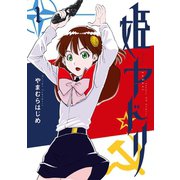 【期間限定閲覧 無料お試し版 2025年6月2日まで】姫ヤドリ 1（小学館） [電子書籍]