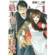 【期間限定閲覧 無料お試し版 2025年6月2日まで】書生葛木信二郎の日常 1（小学館） [電子書籍]
