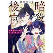 【期間限定閲覧 無料お試し版 2025年6月2日まで】暗殺後宮～暗殺女官・花鈴はゆったり生きたい～ 2（小学館） [電子書籍]