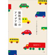 脇阪克二のアイデア箱 ～つくりながら日々暮らす～（小学館） [電子書籍]