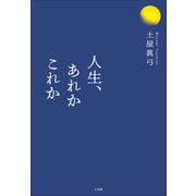 人生、あれかこれか（小学館） [電子書籍]