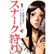 スナーク狩り 1巻（新潮社） [電子書籍]