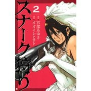 スナーク狩り 2巻（新潮社） [電子書籍]