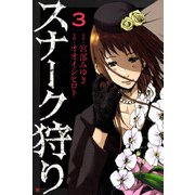 スナーク狩り 3巻（完）（新潮社） [電子書籍]