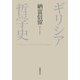 ギリシア哲学史（筑摩書房） [電子書籍]